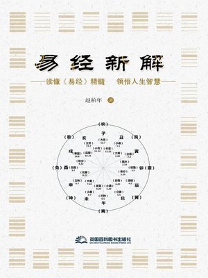 cover image of 易经新解